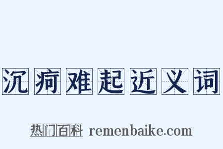 沉疴难起近义词是什么意思的图片